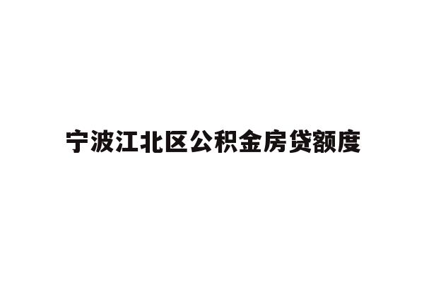 宁波江北区公积金房贷额度