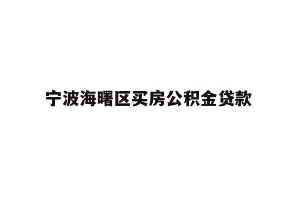 详细阅读:宁波海曙区买房公积金贷款 宁波海曙区买房公积金贷款