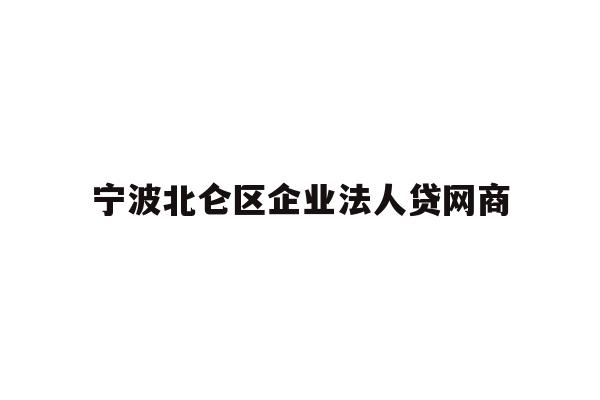 宁波北仑区企业法人贷网商