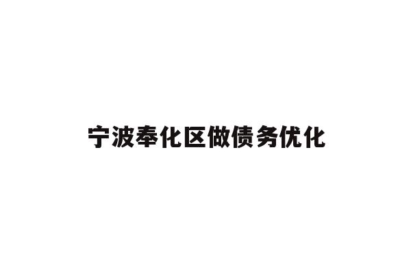 详细阅读:宁波奉化区做债务优化 宁波奉化区做债务优化