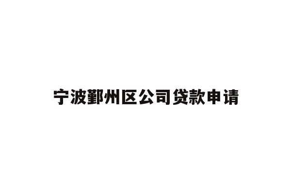 宁波鄞州区公司贷款申请