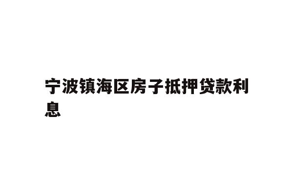 宁波镇海区房子抵押贷款利息