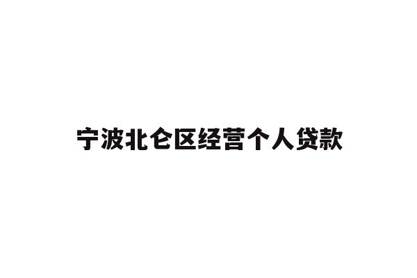 详细阅读:宁波北仑区经营个人贷款 宁波北仑区经营个人贷款