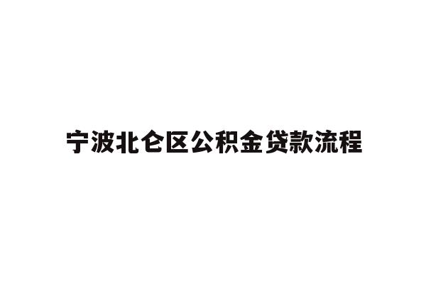 宁波北仑区公积金贷款流程