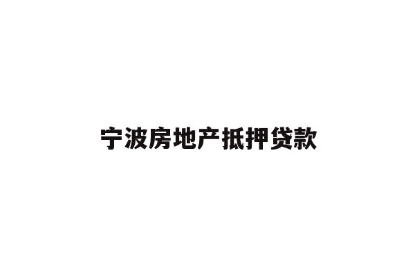 宁波房地产抵押贷款