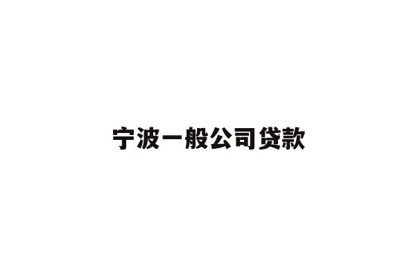 详细阅读:宁波一般公司贷款 宁波一般公司贷款