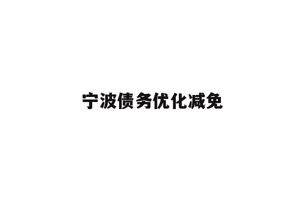 详细阅读:宁波债务优化减免 宁波债务优化减免