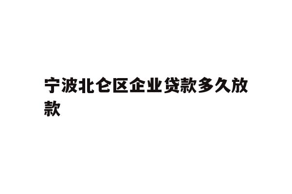 详细阅读:宁波北仑区企业贷款多久放款 宁波北仑区企业贷款多久放款