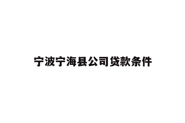 详细阅读:宁波宁海县公司贷款条件 宁波宁海县公司贷款条件