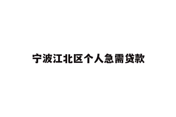 详细阅读:宁波江北区个人急需贷款 宁波江北区个人急需贷款