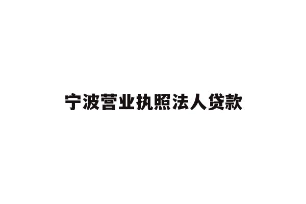 详细阅读:宁波营业执照法人贷款 宁波营业执照法人贷款
