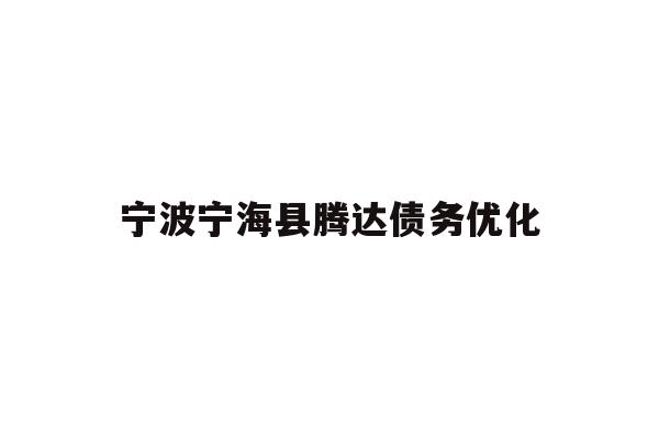 详细阅读:宁波宁海县腾达债务优化 宁波宁海县腾达债务优化