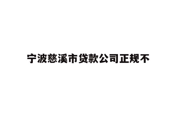 详细阅读:宁波慈溪市贷款公司正规不 宁波慈溪市贷款公司正规不