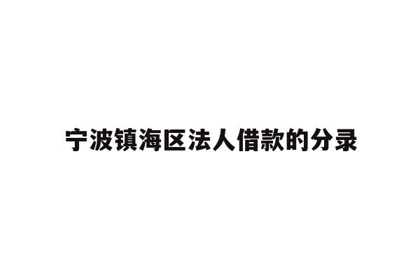 详细阅读:宁波镇海区法人借款的分录 宁波镇海区法人借款的分录