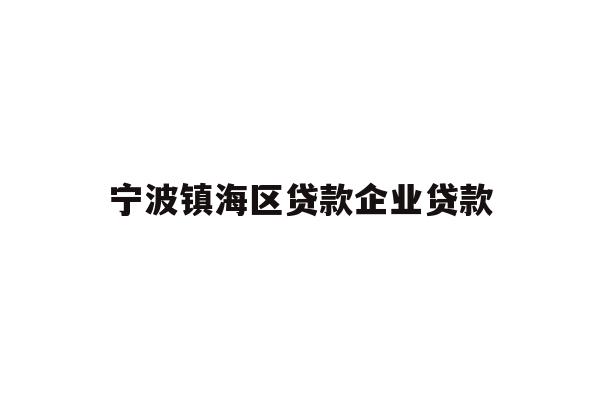 宁波镇海区贷款企业贷款