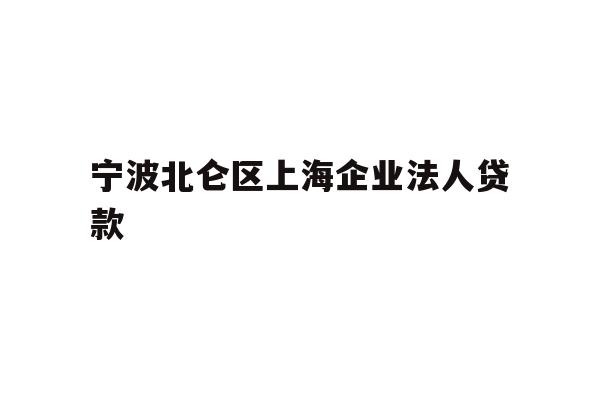 宁波北仑区上海企业法人贷款