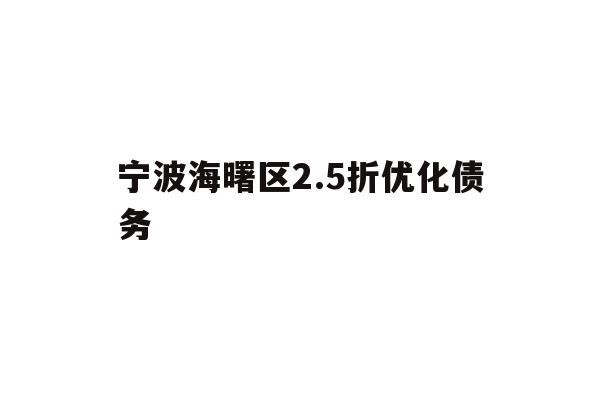 宁波海曙区2.5折优化债务