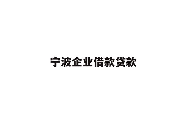 宁波企业借款贷款