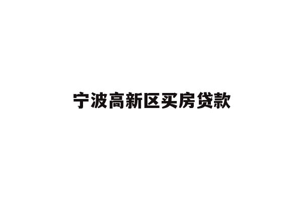 宁波高新区买房贷款