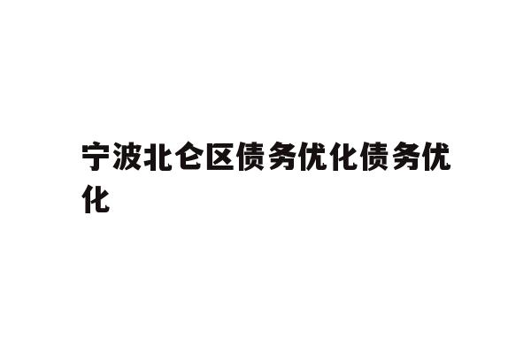 详细阅读:宁波北仑区债务优化债务优化 宁波北仑区债务优化债务优化