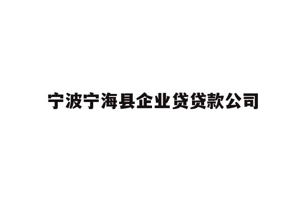 详细阅读:宁波宁海县企业贷贷款公司 宁波宁海县企业贷贷款公司