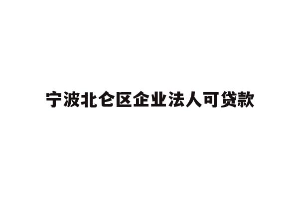 宁波北仑区企业法人可贷款