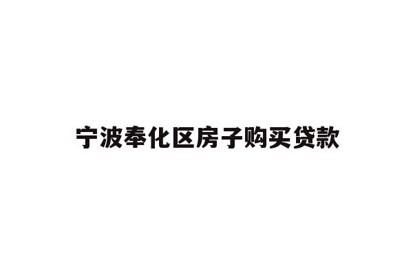 宁波奉化区房子购买贷款