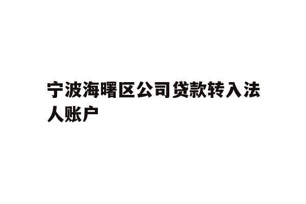 宁波海曙区公司贷款转入法人账户