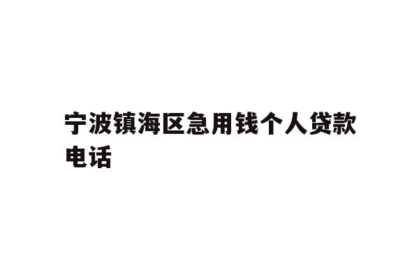 宁波镇海区急用钱个人贷款电话