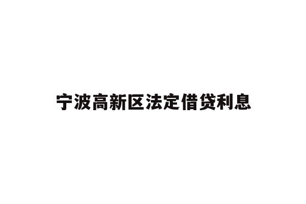 宁波高新区法定借贷利息