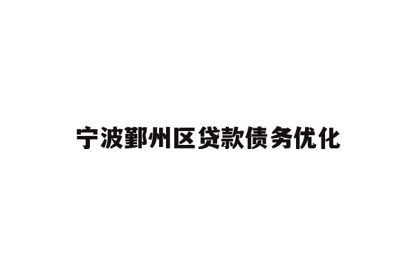 详细阅读:宁波鄞州区贷款债务优化 宁波鄞州区贷款债务优化