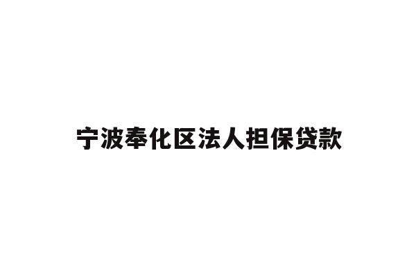 宁波奉化区法人担保贷款