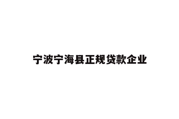 宁波宁海县正规贷款企业
