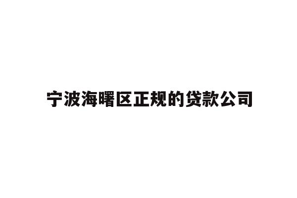 详细阅读:宁波海曙区正规的贷款公司 宁波海曙区正规的贷款公司
