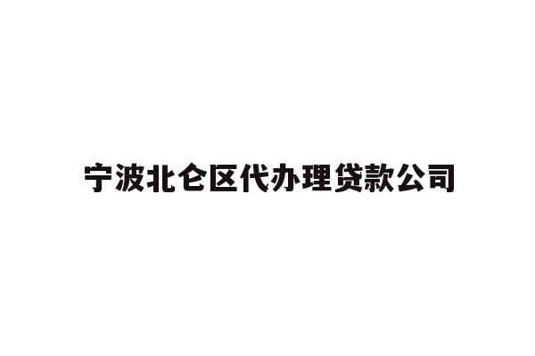 详细阅读:宁波北仑区代办理贷款公司 宁波北仑区代办理贷款公司
