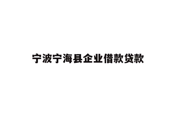 详细阅读:宁波宁海县企业借款贷款 宁波宁海县企业借款贷款