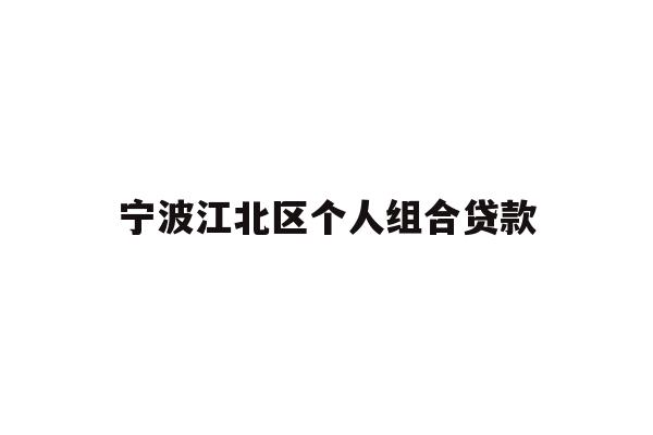 详细阅读:宁波江北区个人组合贷款 宁波江北区个人组合贷款