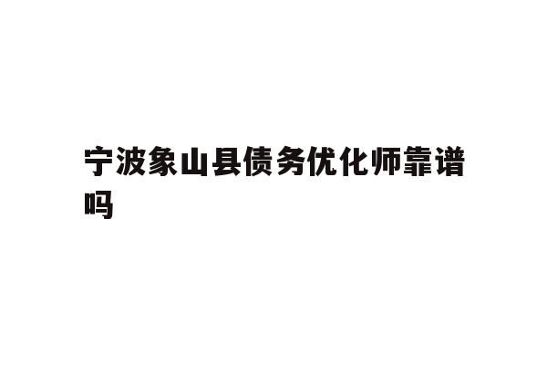 宁波象山县债务优化师靠谱吗