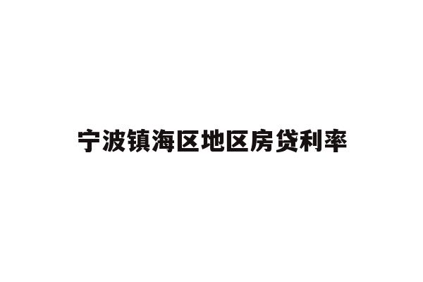 详细阅读:宁波镇海区地区房贷利率 宁波镇海区地区房贷利率
