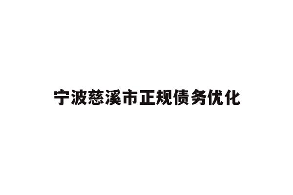 详细阅读:宁波慈溪市正规债务优化 宁波慈溪市正规债务优化