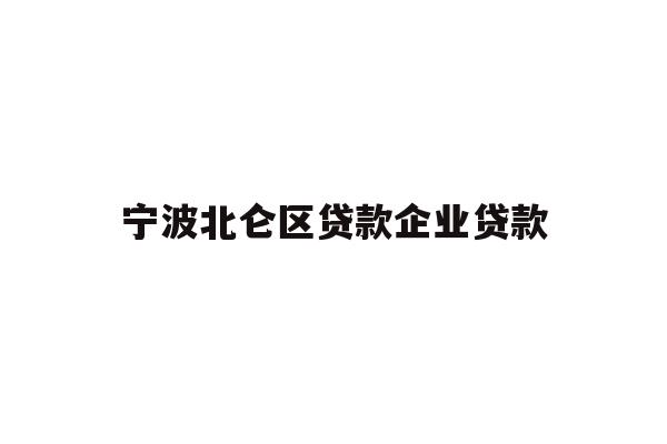 详细阅读:宁波北仑区贷款企业贷款 宁波北仑区贷款企业贷款