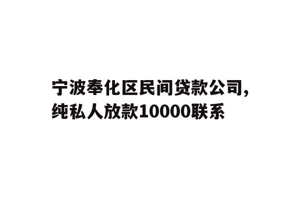 宁波奉化区民间贷款公司,纯私人放款10000联系