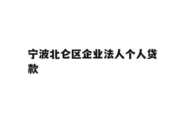 宁波北仑区企业法人个人贷款