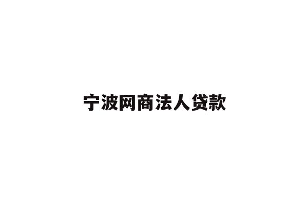 详细阅读:宁波网商法人贷款 宁波网商法人贷款