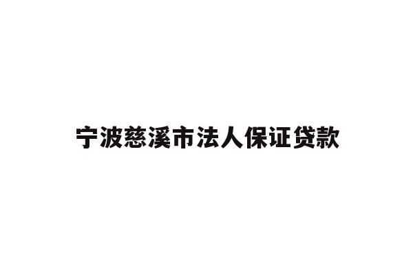 详细阅读:宁波慈溪市法人保证贷款 宁波慈溪市法人保证贷款