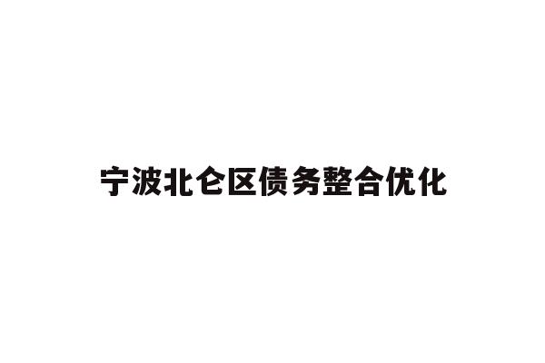 详细阅读:宁波北仑区债务整合优化 宁波北仑区债务整合优化