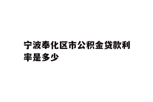 宁波奉化区市公积金贷款利率是多少
