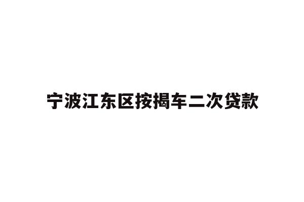 宁波江东区按揭车二次贷款
