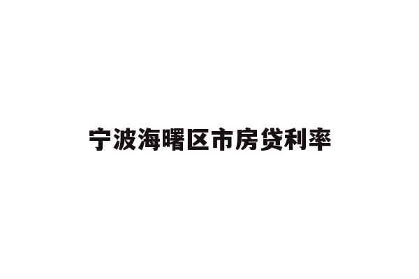 详细阅读:宁波海曙区市房贷利率 宁波海曙区市房贷利率