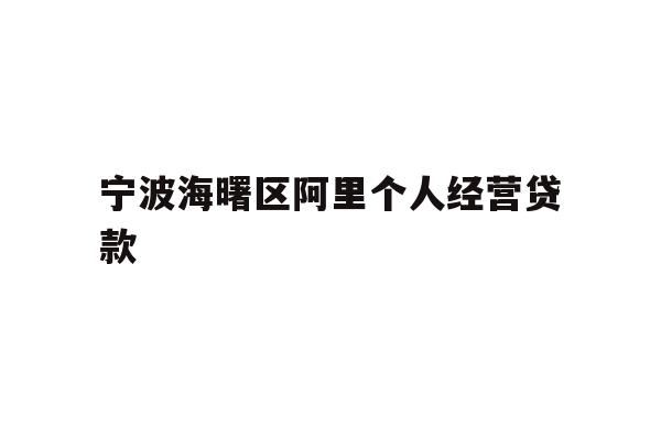 宁波海曙区阿里个人经营贷款